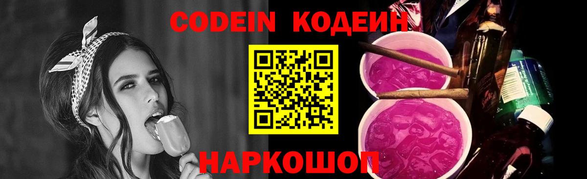 Кодеин напиток Lean (лин)  Вход с VPN  Туапсе 